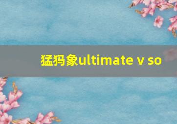 猛犸象ultimate v so